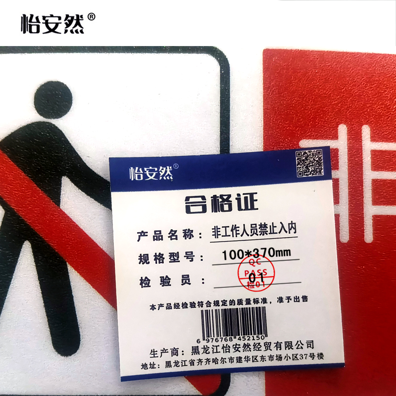 怡安然 非工作人员禁止入内 100*370mm 个高清大图
