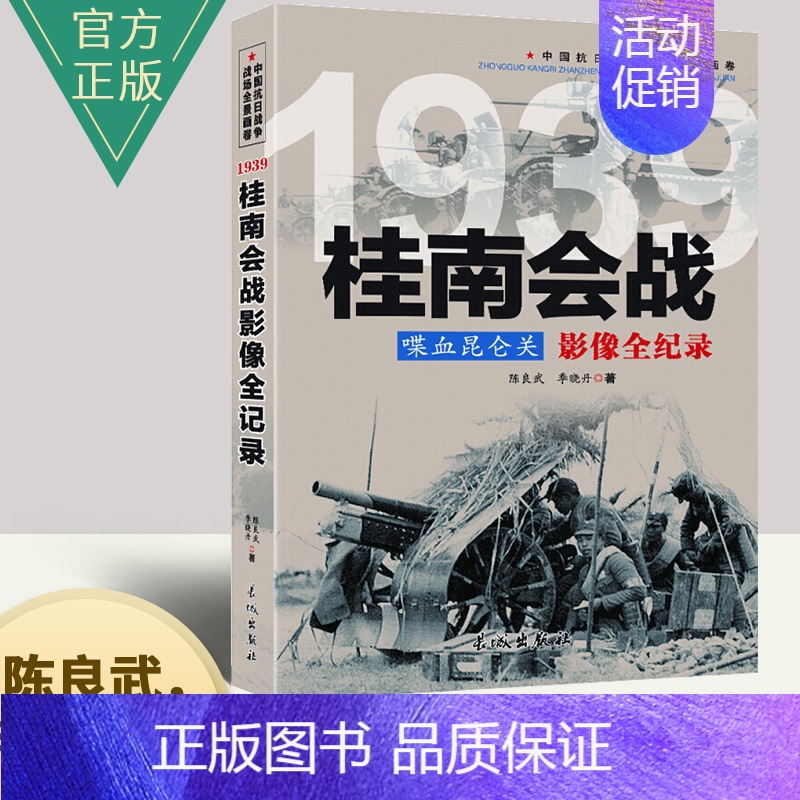 [正版]桂南会战--喋血昆仑关影像全纪录 中国抗日战争战场系列图文版 中国抗日战争战场全景画卷政治军事中日大战历史简史书