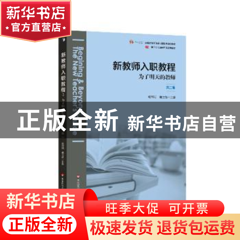 正版 新教师入职教程:为了明天的教师:the new teacher’s guide高清大图