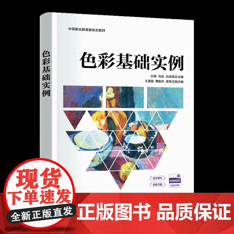 [正版新书]色彩基础实例 孙青、刘会、刘会民、王蓓丽、曹振华、房亮 清华大学出版社 艺术设计高清大图