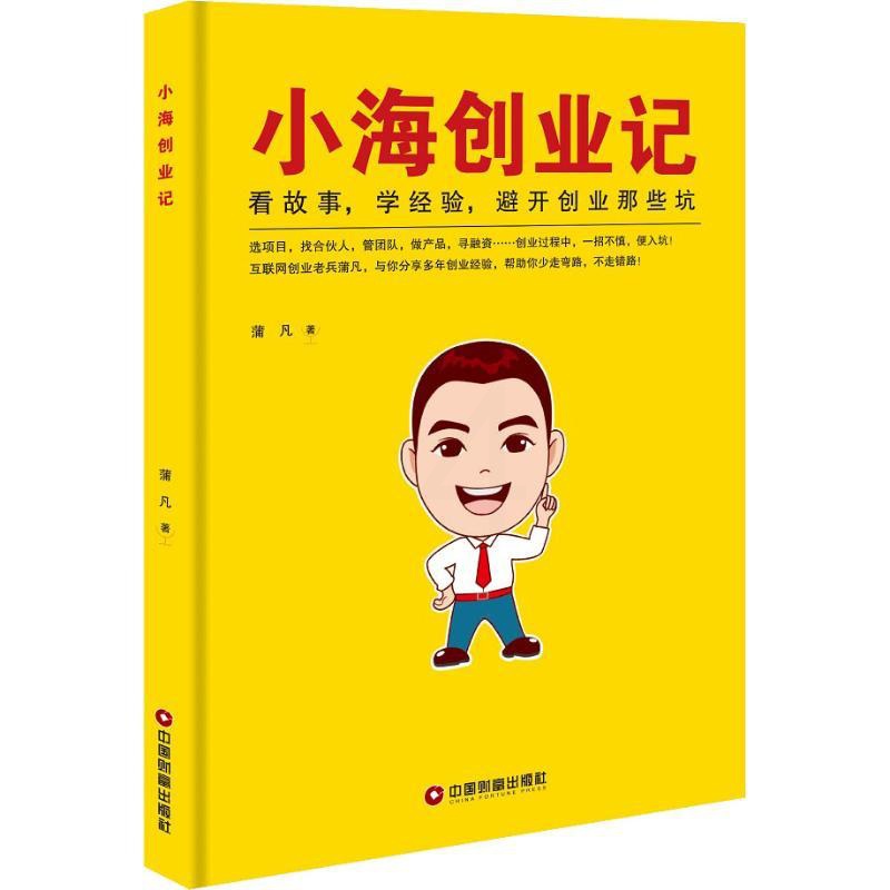 [正版]小海创业记 蒲凡 著 官场、职场小说 文学 中国物资出版社 图书高清大图