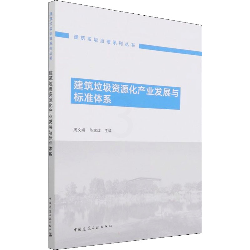 [醉染正版]建筑垃圾资源化产业发展与标准体系 周文娟,陈家珑 编 环境科学 专业科技 中国建筑工业出版社 9787112高清大图