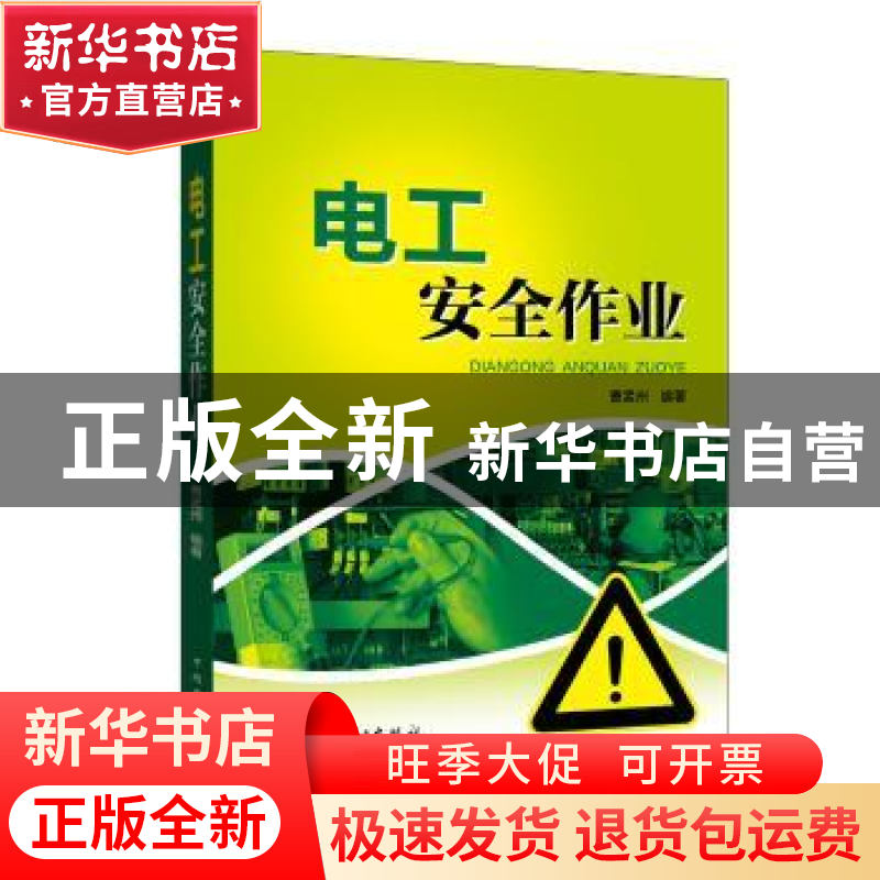 正版 电工安全作业 曹孟州 中国电力出版社 9787512396692 书籍高清大图