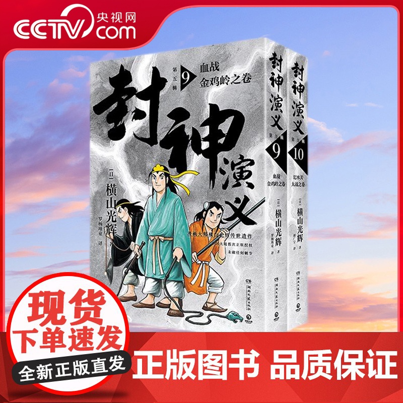 【央视网】封神演义 第五辑 日本漫画巨匠横山光辉 历时七年传世遗作 中国大陆首次正版授权 东方玄幻小说经典巨作 TJ