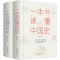 RJ/一本书读懂世界史RJ/ 一本书读懂中国史一本书读懂世界史中国历史故事中国通史史记故事