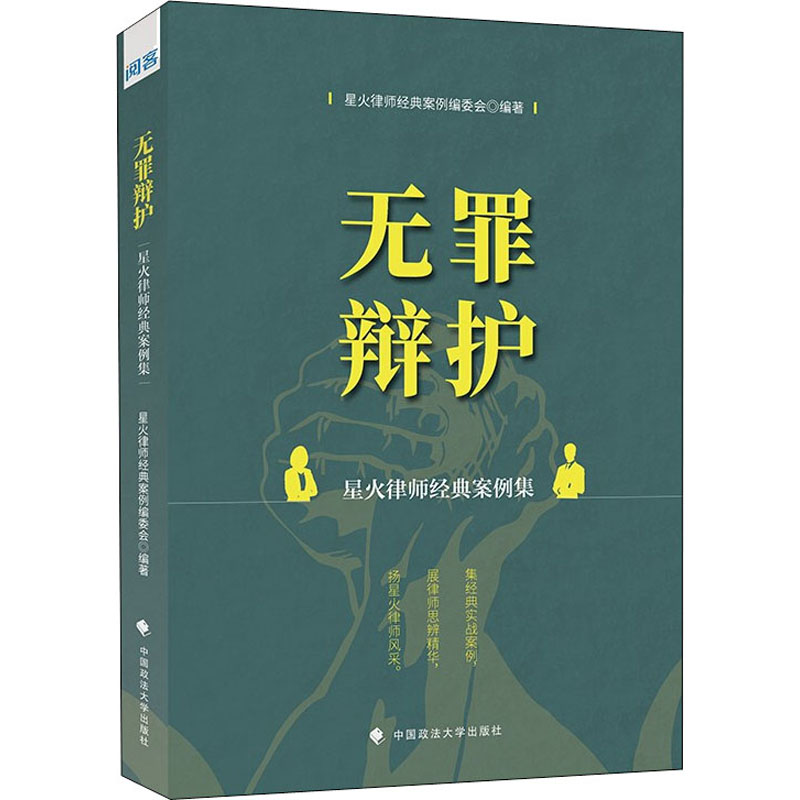 [M]无罪辩护 星火律师经典案例集-9787576401431高清大图