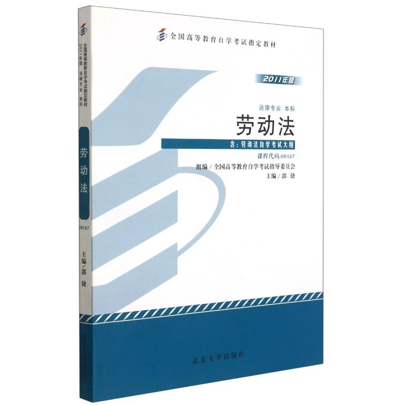[M]劳动法(法律专业本科2011年版全国高等教育自学考试指定教材)-9787301194386高清大图