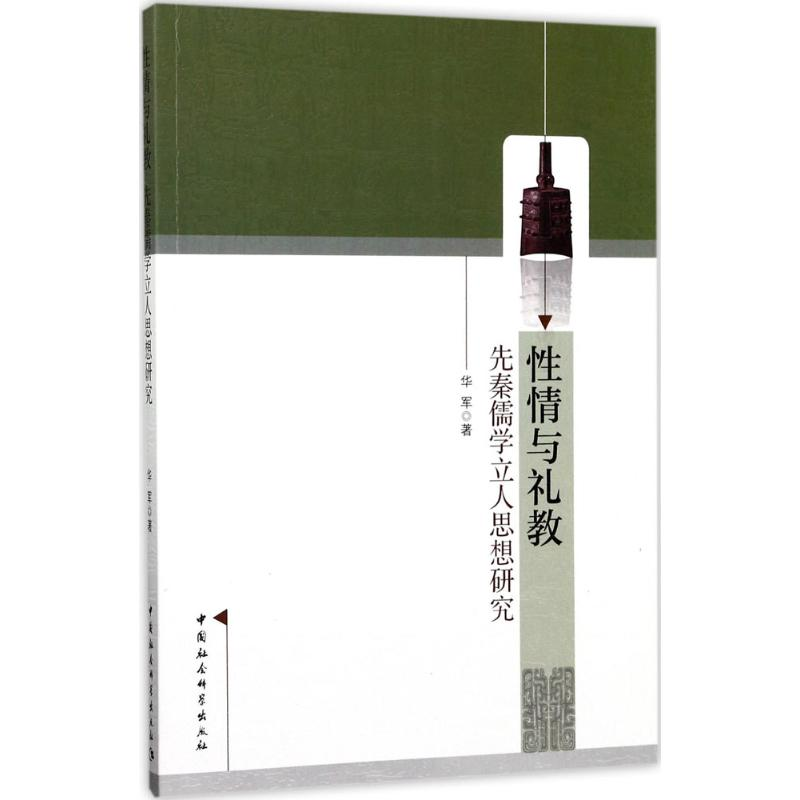 [M]性情与礼教-9787516188521