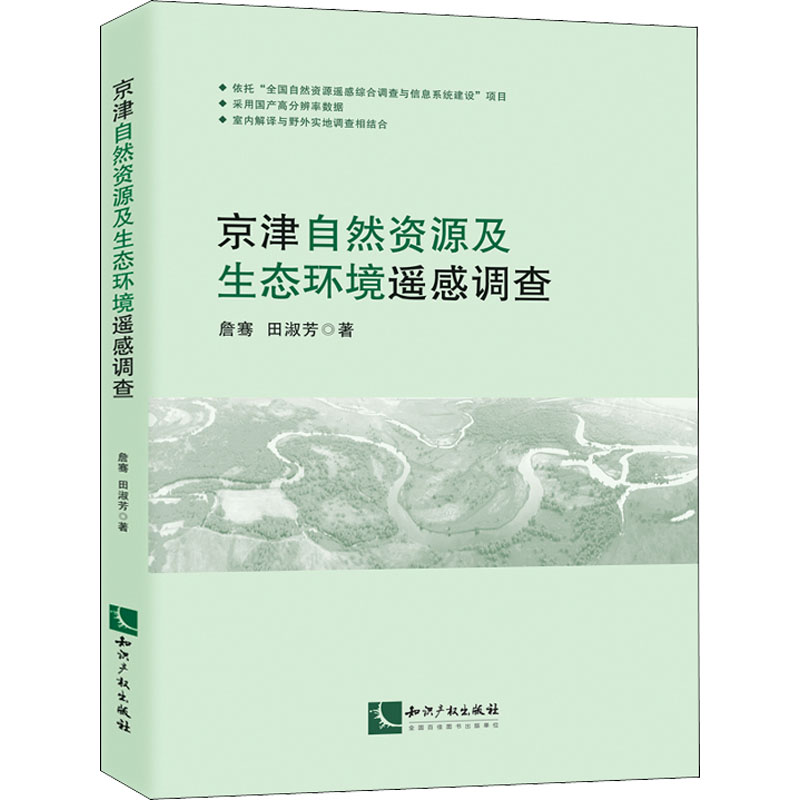 醉染图书京津自然资源及生态环境遥感调查9787513078269