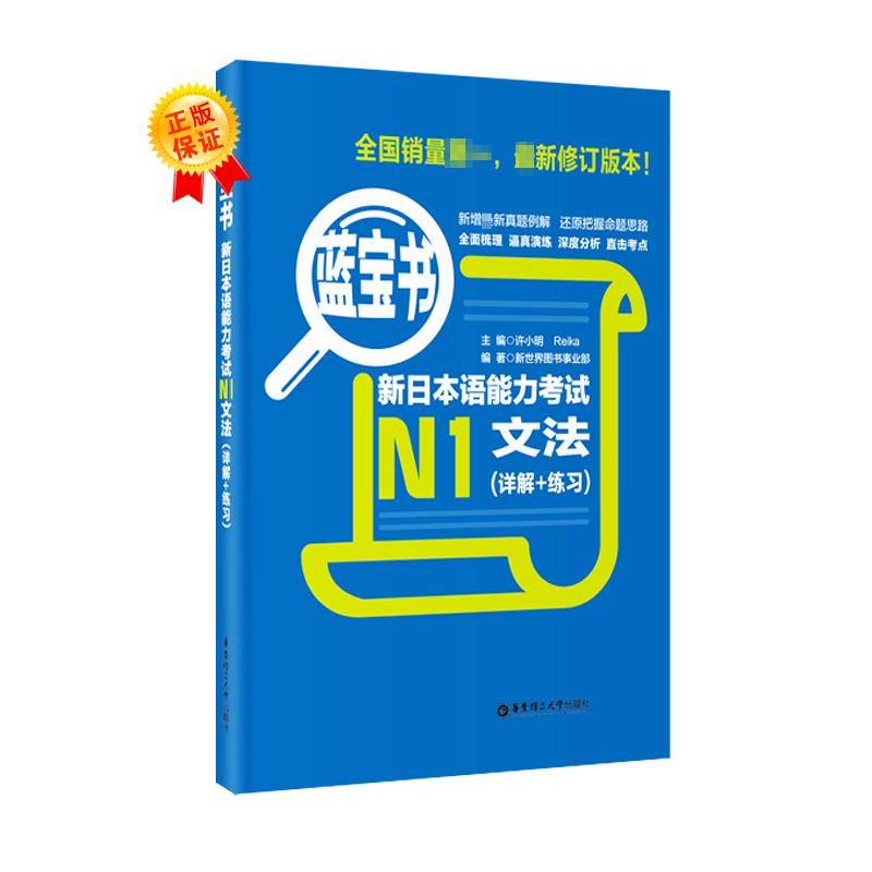 音像蓝宝书·新日本语能力N1文法(详解+练习)新世界图书事业部