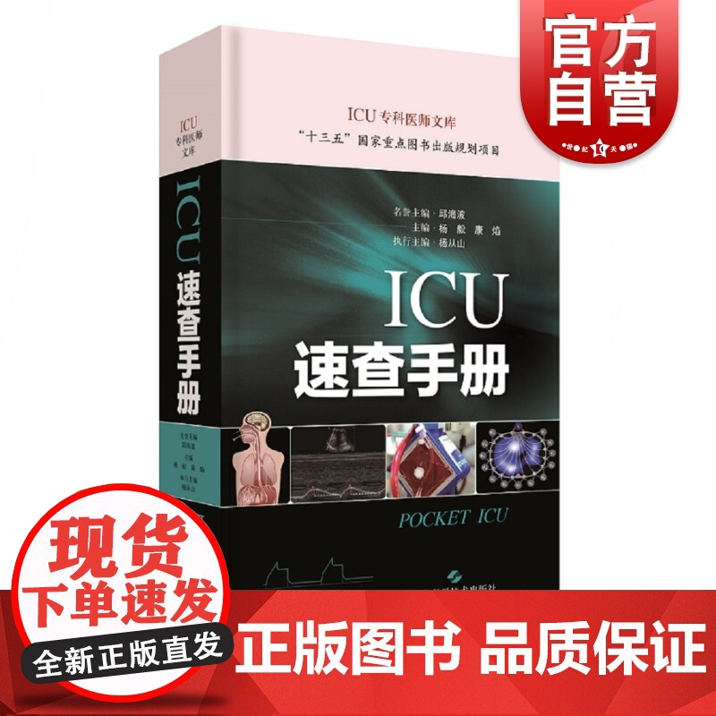 ICU速查手册 ICU专科医师文库上海科学技术出版社正版图书籍