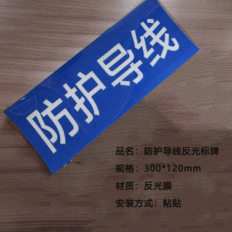 太晋众诚铁信 防护导线反光标牌 300*120mm 块高清大图