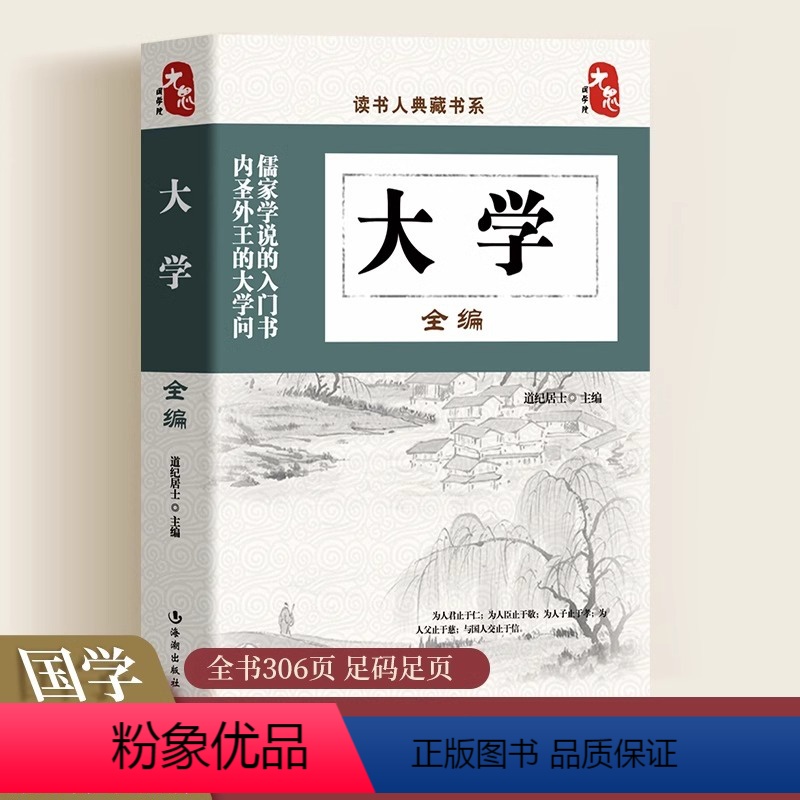 【正版】读书人典藏书系 大学全编 彩图全套中国传统文化经典荟萃文白对照大学全编大学中庸四书五经中国历史类书籍彩图全套无