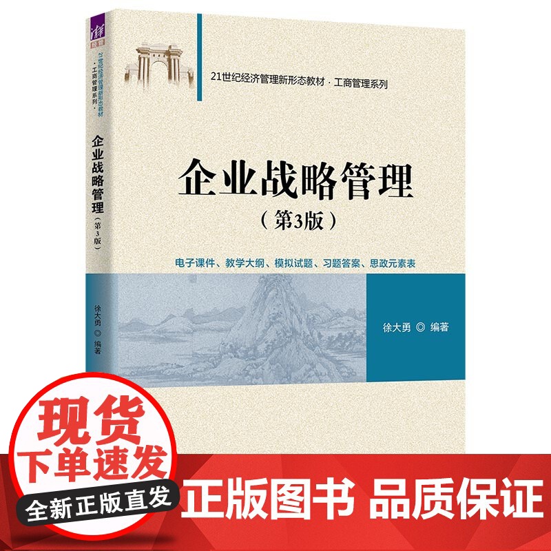 [正版]企业战略管理 第3版 第三版 徐大勇 21世纪经济管理新形态教材书籍 工商管理系列 清华大学出版社教材 97高清大图