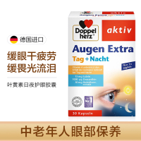 德国进口 双心(Doppelherz) 蓝莓叶黄素日夜护眼胶囊 成人中老年护眼干涩视疲劳30粒