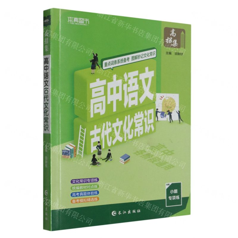 【N】高中语文古代文化常识-9787549248483
