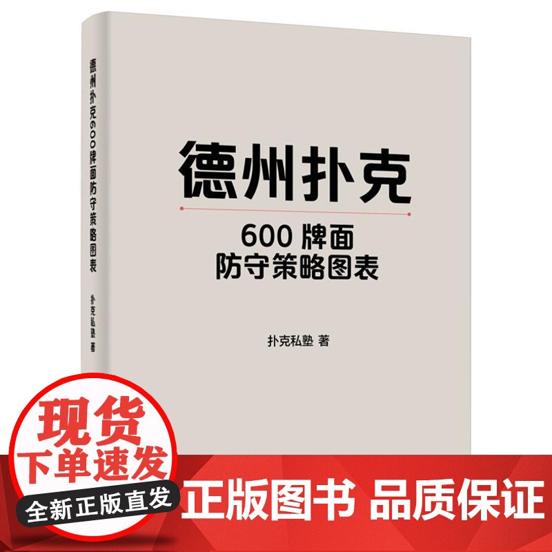 店 德州扑克600牌面防守策略图表 扑克私塾 著 德州扑克中博弈论优策略探讨书籍 GTO策略与剥削策略介绍书 电子工业出高清大图