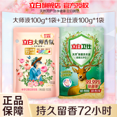 立白大师香氛洗衣液100g+卫仕除菌洗衣液100g