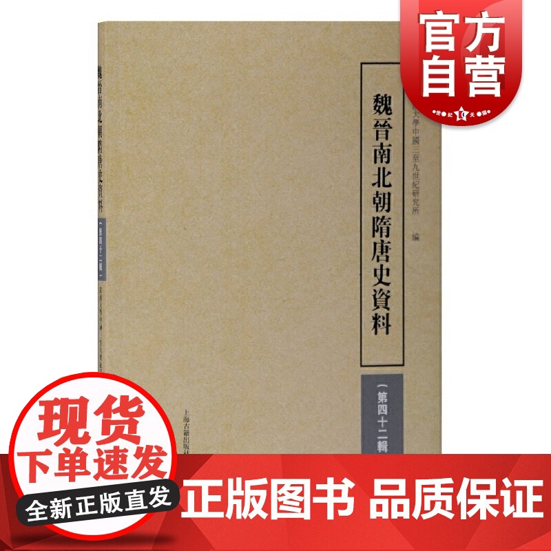 魏晋南北朝隋唐史资料(第四十二辑)武汉大学中国三至九世纪研究所编以中国古代史从汉魏至隋唐史研究为主体上海古籍出版社
