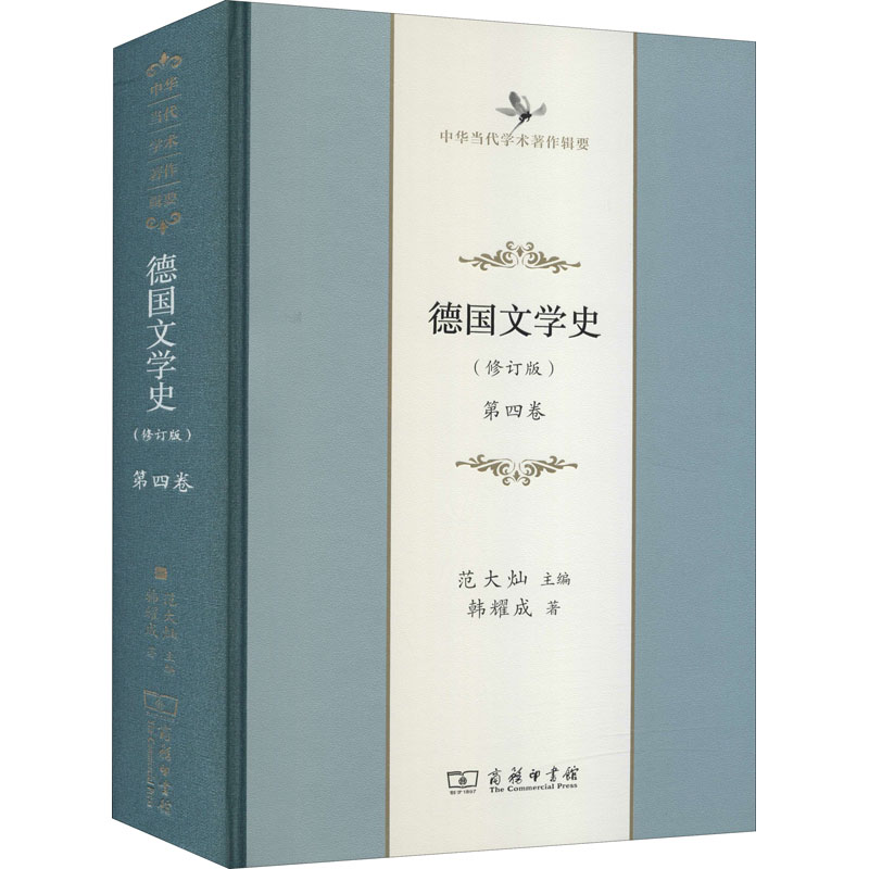 醉染图书德国文学史 第4卷(修订版)9787100183840