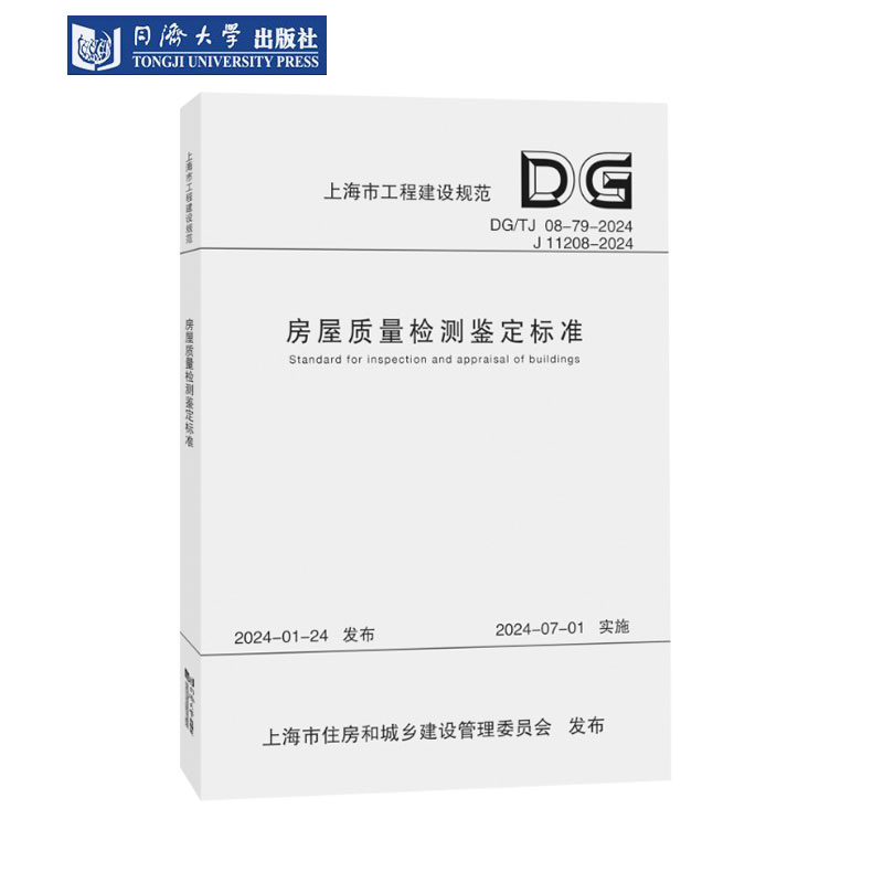 房屋质量检测鉴定标准(上海市工程建设规范) [正版] DG/TJ 08-79-2024 房屋质量检测鉴定标准 上海市工程高清大图