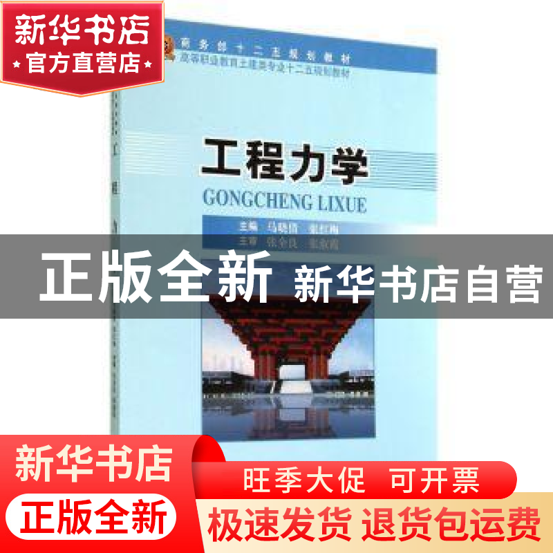 正版 工程力学 马晓倩,张红梅主编 中国商务出版社 978751031070高清大图