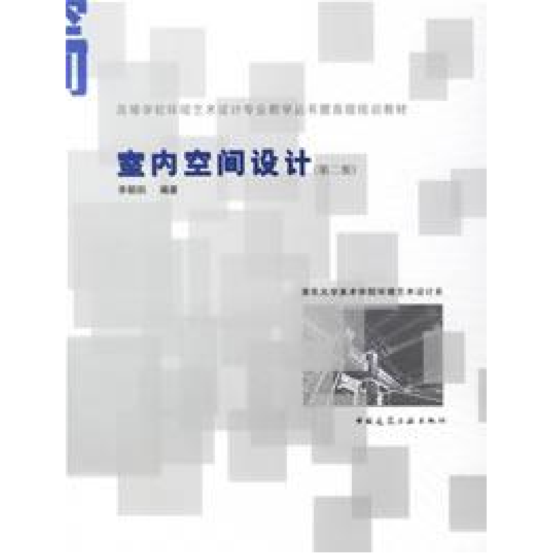正版新书】室内空间设计-(第二版)李朝阳9787112076215