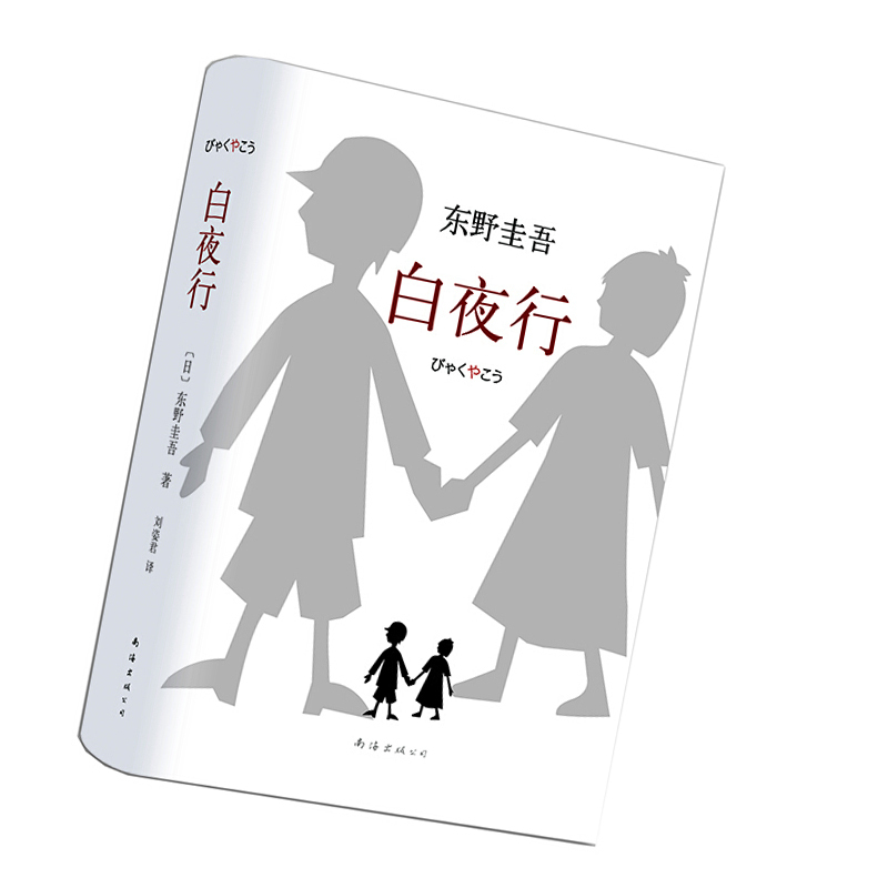 天星 《白夜行》