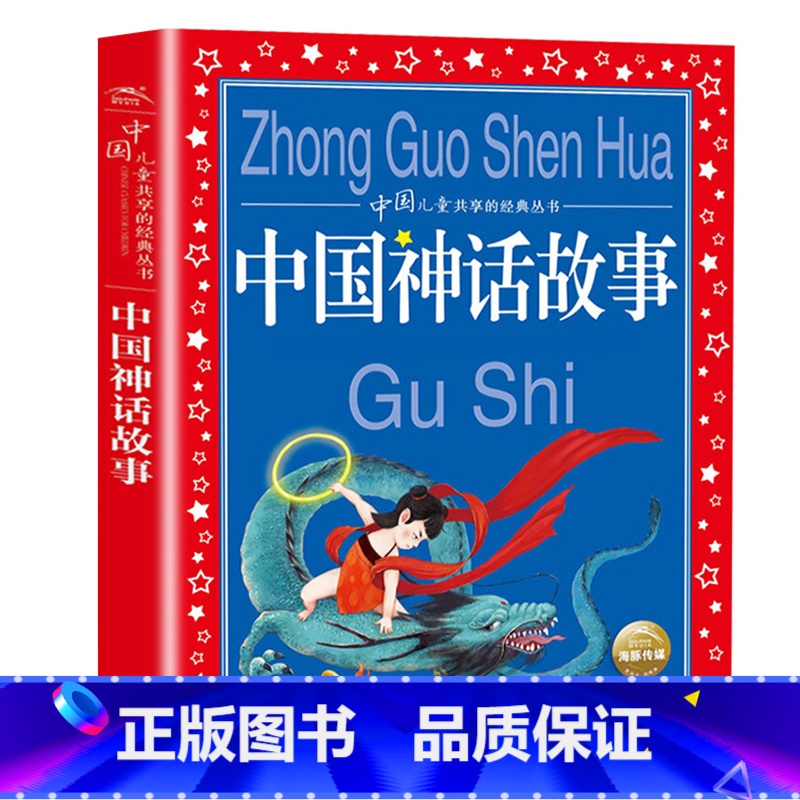 神话故事 [正版]海豚童书 小王子书 注音版中文儿童绘本经典世界名着1-3年级小学生读物一年级二年级课外阅读带拼音的课外高清大图