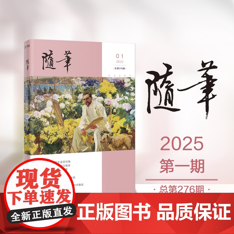随笔2025年第1期 期刊杂志 纯文学双月刊散文文集读物高清大图