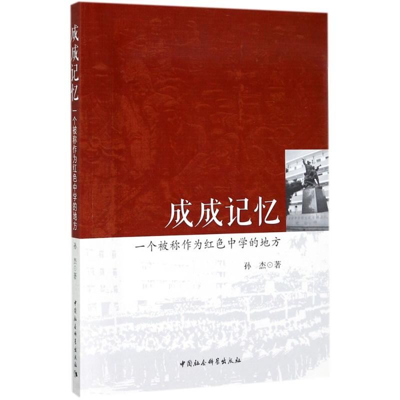 醉染图书成成记忆9787520300377高清大图