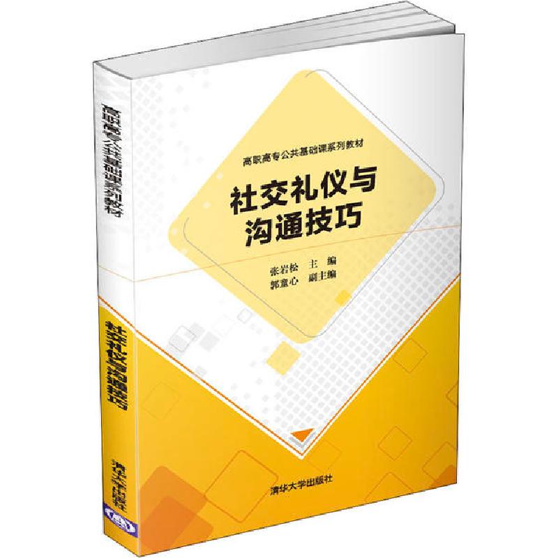 正版新书】社交礼仪与沟通技巧张岩松9787302544241