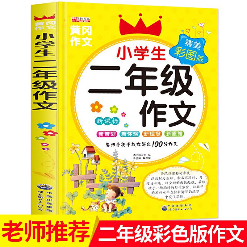 正版新书]小学生二年级作文精美彩图版 2年级优秀作文 同步小学高清大图