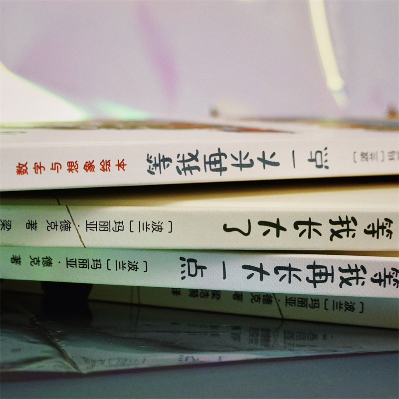 [2册套装]等我长大了+等我再长大一点 [正版]2册套装等我长大了+等我再长大一点 2-6岁 数字启蒙诗意想象力绘本 大高清大图