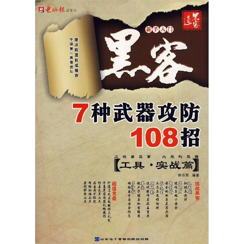 正版新书】黑客7种武器攻防108招(工具·实战篇)仲治国97878948100