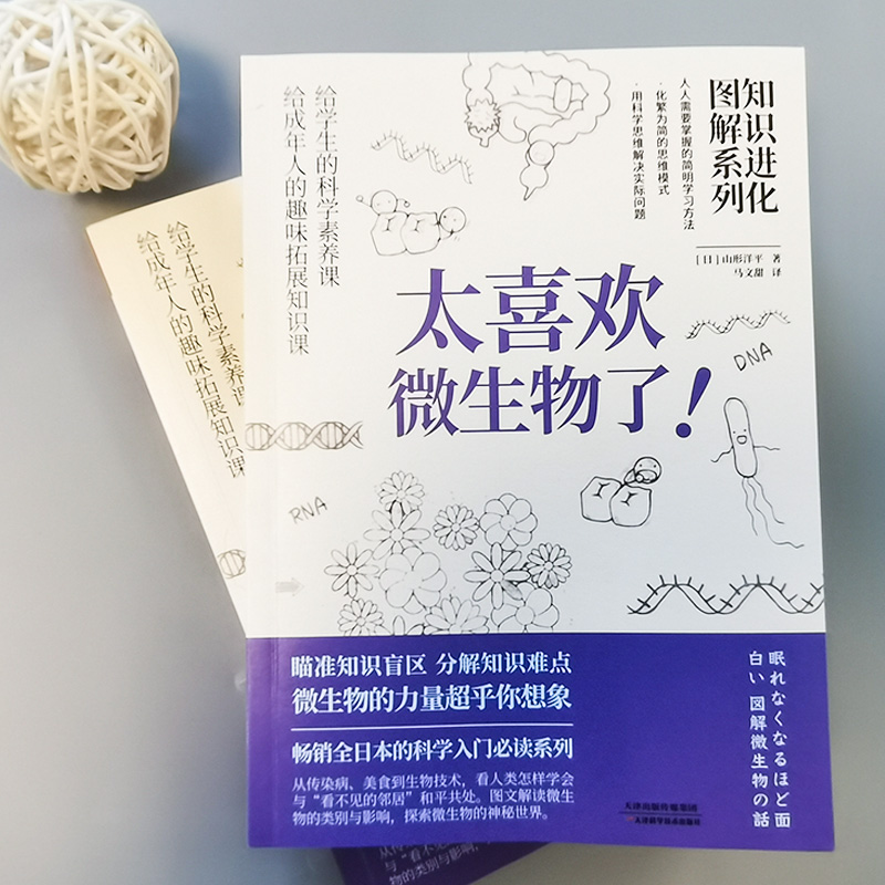 醉染图书知识进化图解系列 太喜欢微生物了!9787557699376高清大图