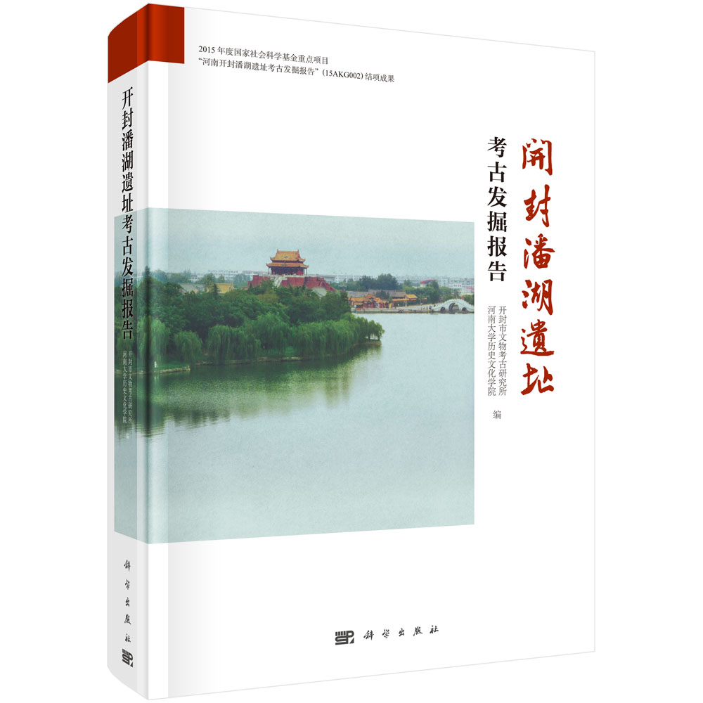 [醉染正版]开封潘湖遗址考古发掘报告/开封市文物考古研究所高清大图