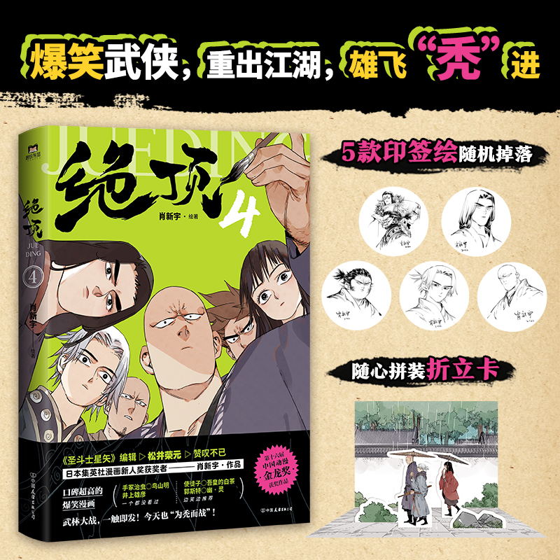 [正版]签名版绝顶.4漫画 使徒子 吾皇的白茶 郭斯特 幽灵爆笑 漫画书籍高清大图