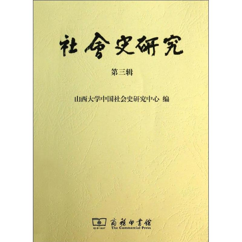 【M】社会史研究-9787100101127