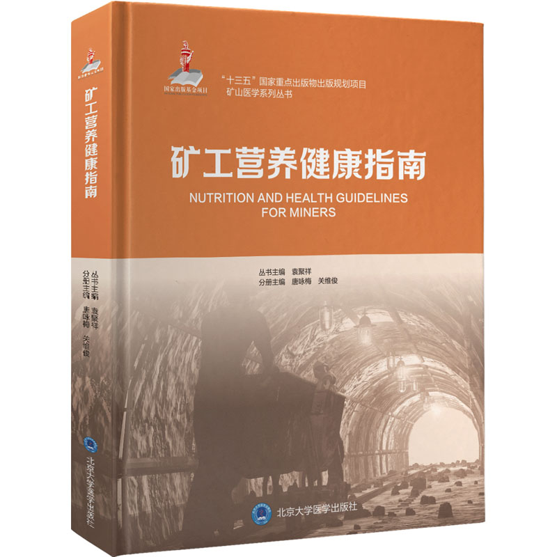 正版新书]矿工营养健康指南唐咏梅9787565920141高清大图