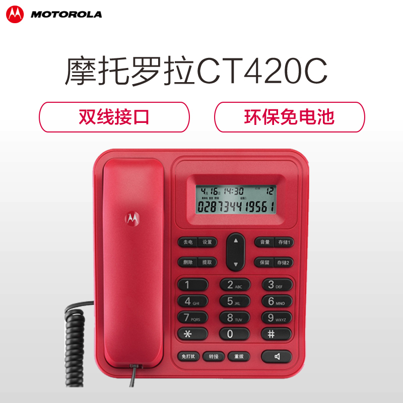 摩托罗拉(MOTOROLA)来电显示电话机家用办公固定座机 CT420C(红色)