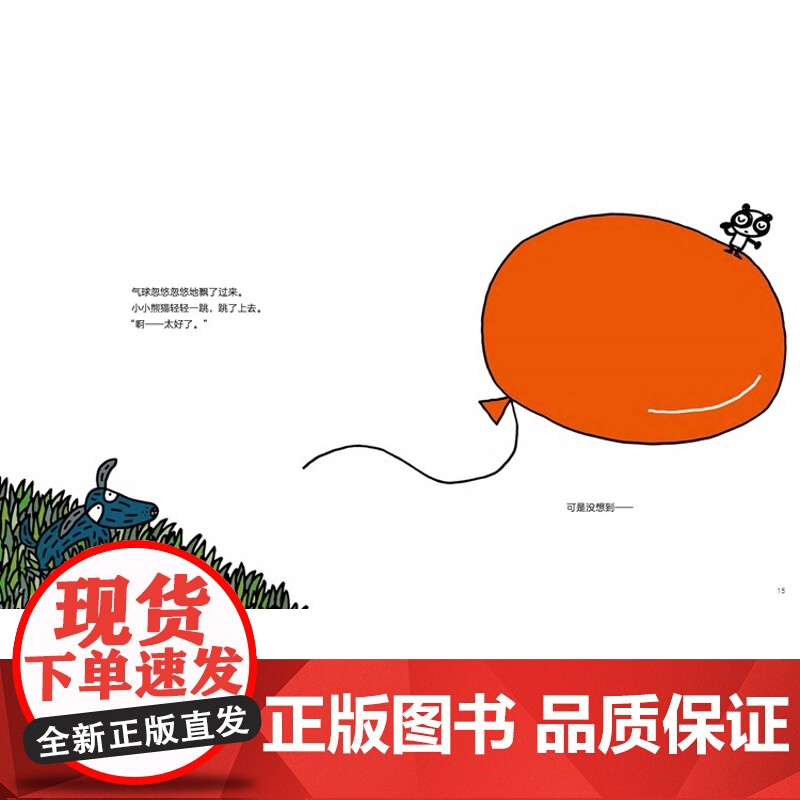 小小熊猫(精装 宫西达也系列绘本) 3-6岁儿童绘本幼儿园小超萌小小熊猫生活充满惊险怎么化险为夷鼓励孩子更好地接纳自己高清大图