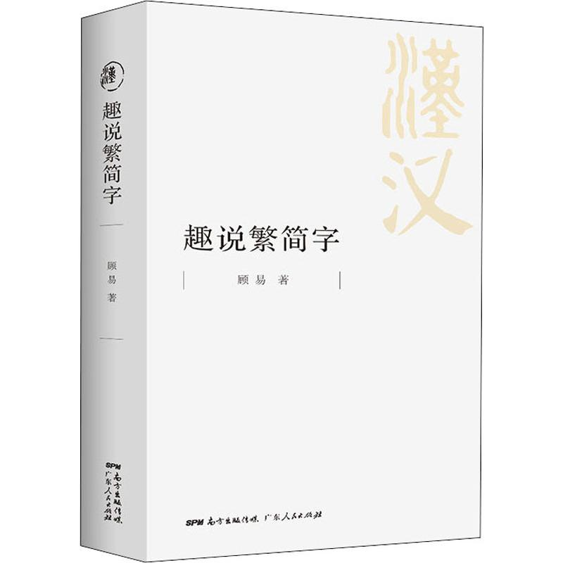 醉染图书趣说繁简字9787218140360高清大图
