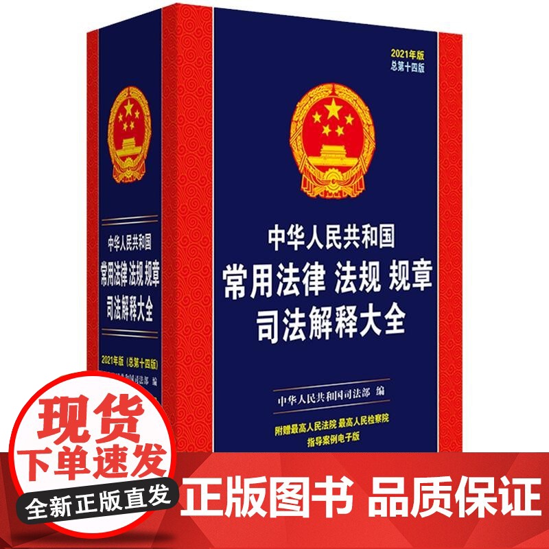 中华人民共和国常用法律法规规章司法解释大全 2021年版 总第十四版14版 中国法制出版社高清大图