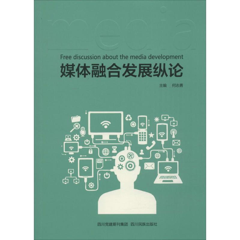 正版新书】媒体融合发展纵论何志勇9787540961718
