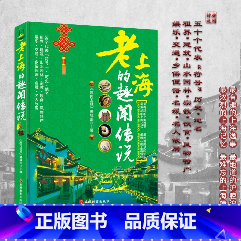 [正版]老上海的趣闻传说 导游知识扩展 老上海的全方位解读 历史建筑 园林 掌故导游旅游 老上海历史高清大图