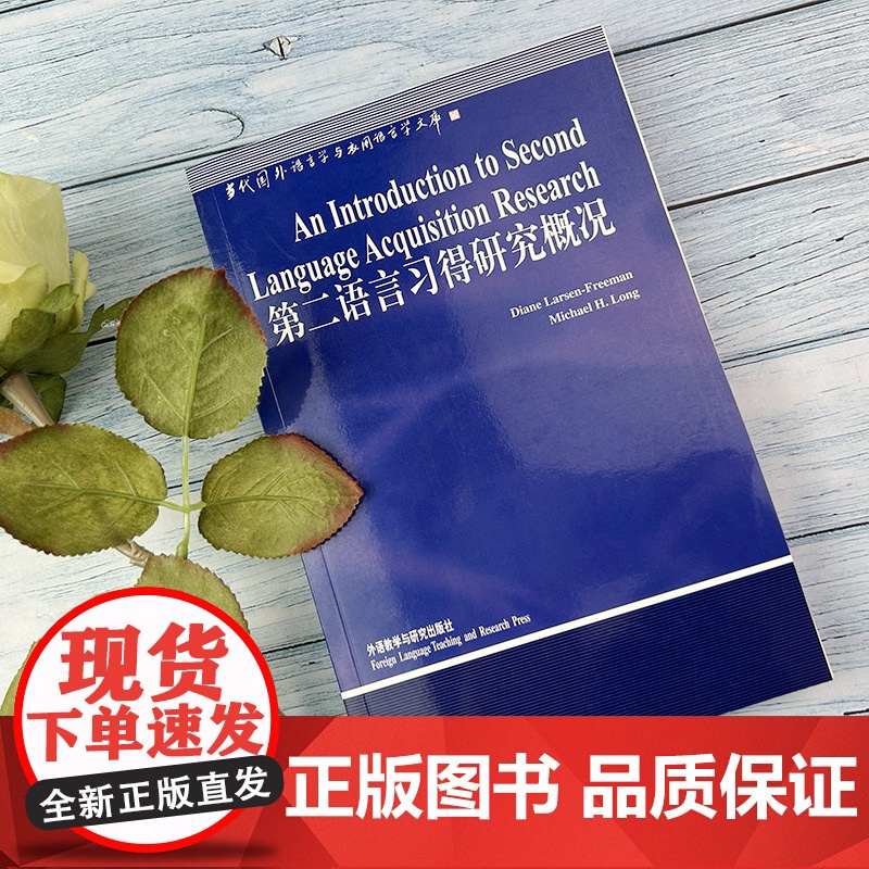 正版 第二语言习得研究概况 英语语言学 当代国外语言学与应用语言学文库 蒋祖康 弗里曼著 外语教学与研究出版社 97高清大图