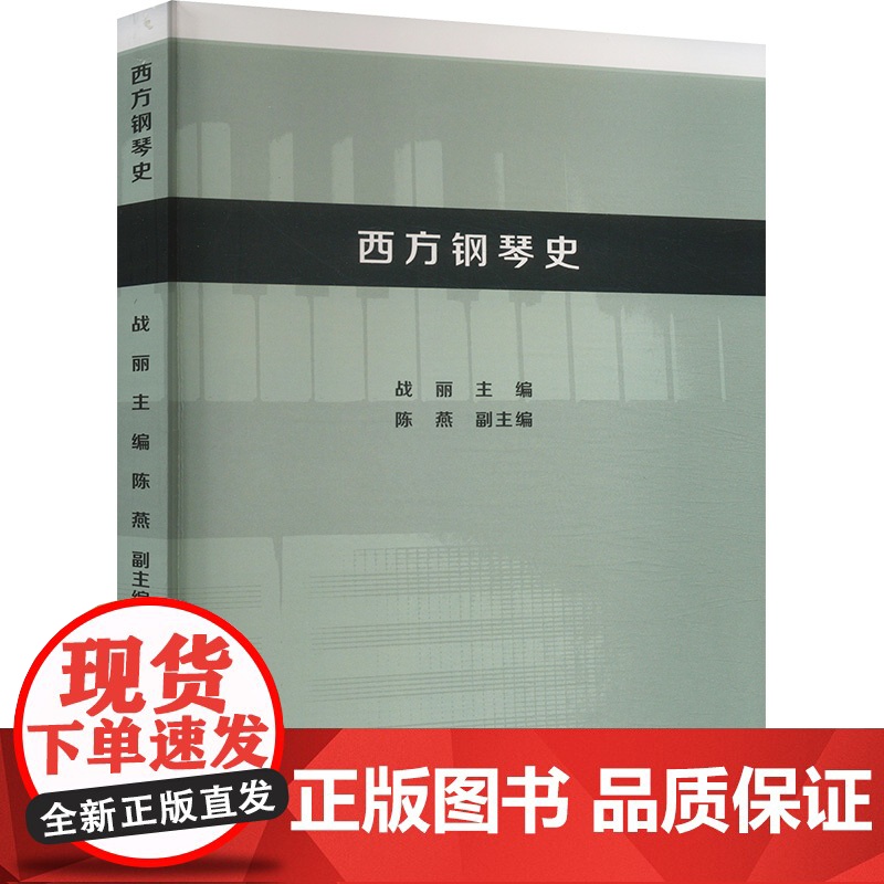 西方钢琴史 战丽,陈燕 编 音乐理论 艺术 中国戏剧出版社高清大图