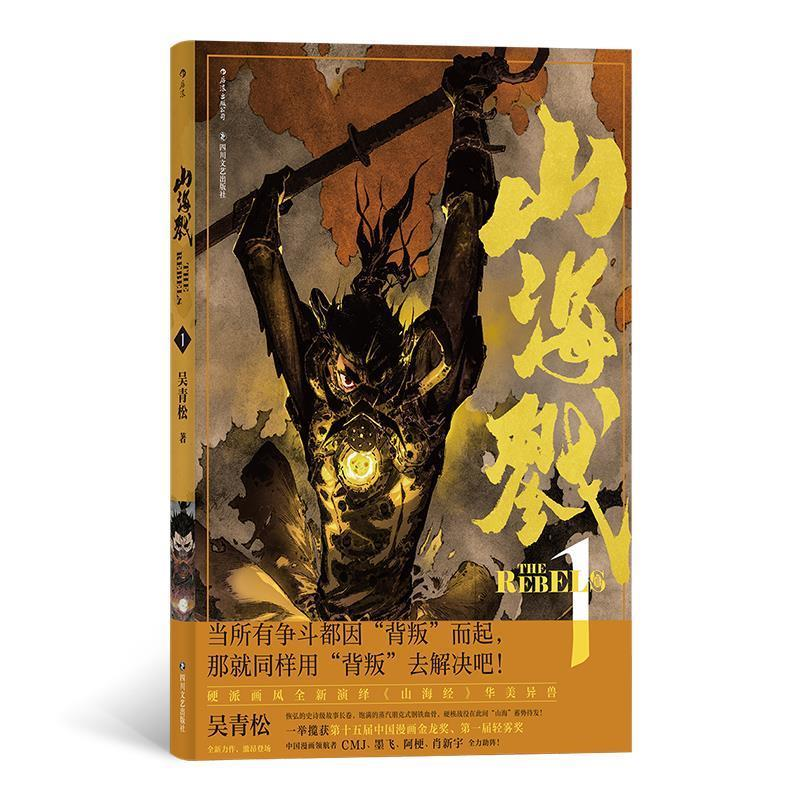 正版新书]山海戮1吴青松 后浪9787541154386高清大图