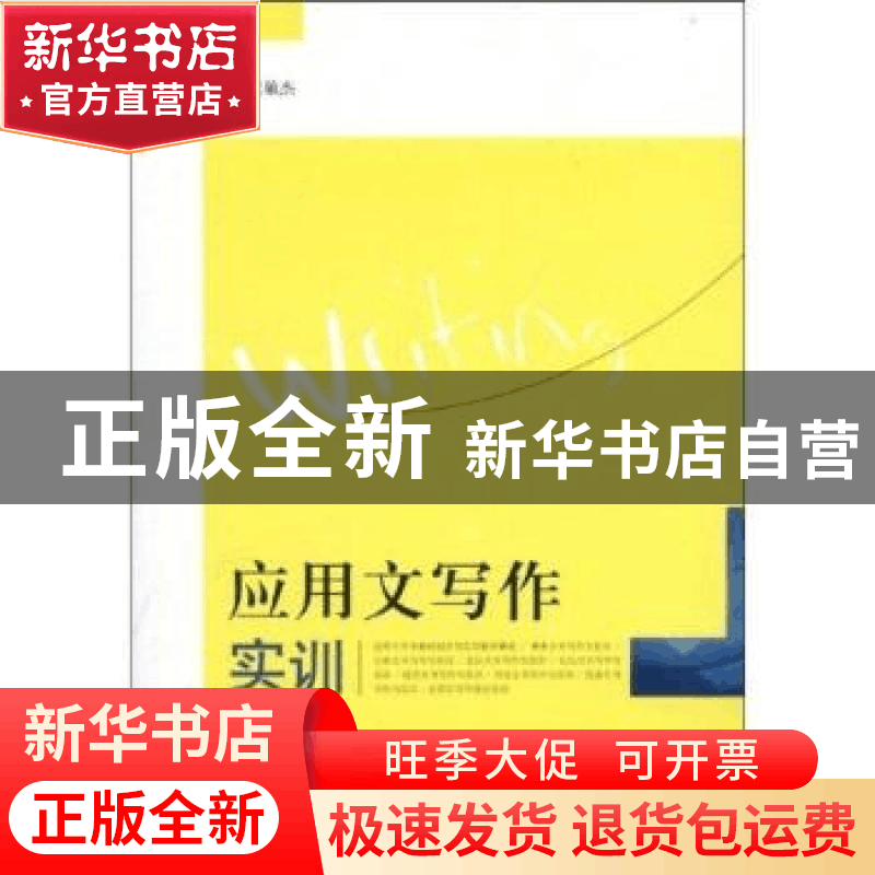 正版 应用文写作实训 王敏杰编著 江苏大学出版社 9787811303254图片
